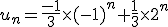 u_n=\frac{-1}{3}\times (-1)^n+\frac{1}{3}\times 2^n